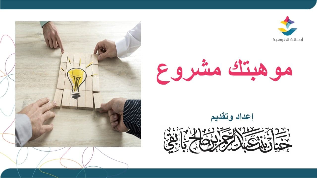 موهبتك مشروع