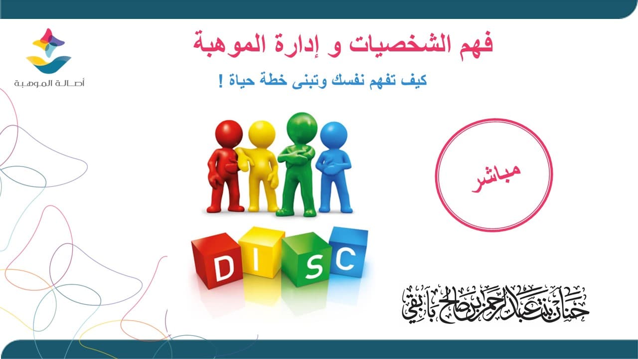فهم الشخصيات وإدارة الموهبة - مباشر