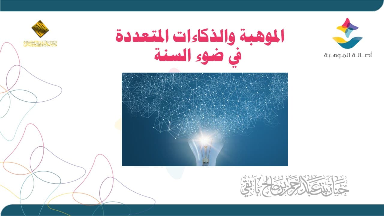 لقاء الذكاءات المتعددة في ضوء السنة