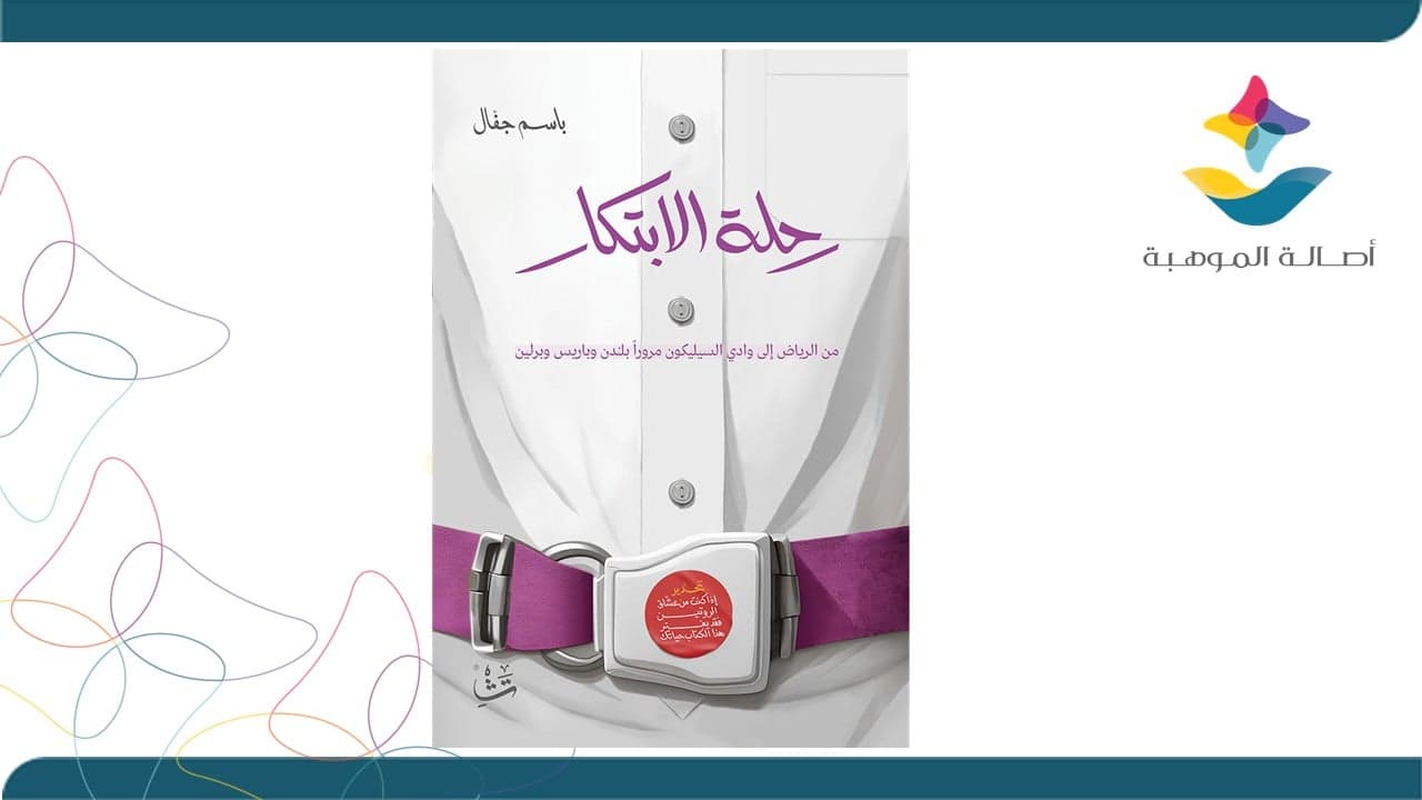 نادي براعة الموسم 7 "تذكرة" كتاب (رحلة الابتكار)